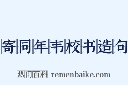 寄同年韦校书造句是什么意思的图片